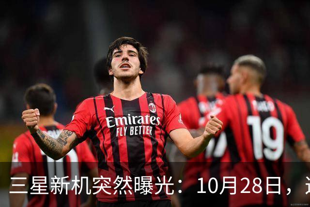 三星新机突然曝光：10月28日，这把我看懵了