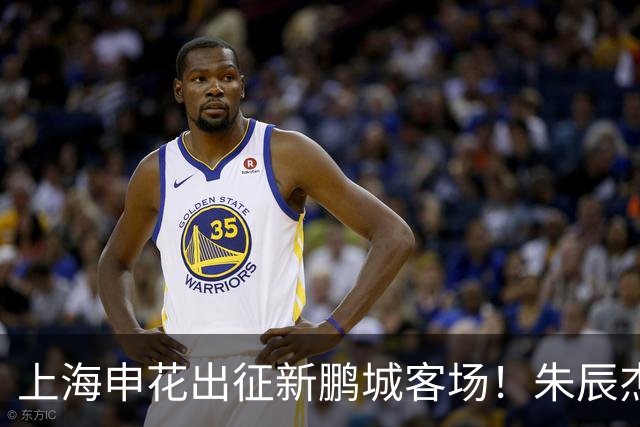 上海申花出征新鹏城客场！朱辰杰伤缺，中卫位置迎来全新组合