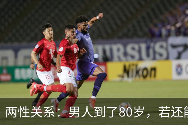 两性关系：男人到了80岁，若还能占到以下10条，绝对是人生赢家