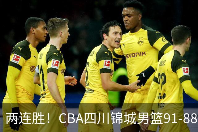 两连胜！CBA四川锦城男篮91-88力擒“东北虎”吉林
