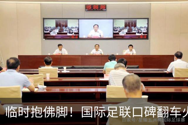 临时抱佛脚！国际足联口碑翻车火速洗白，51岁贝克汉姆被推上风口浪尖，欧足联力挺换主席！凡蒂诺遭围剿