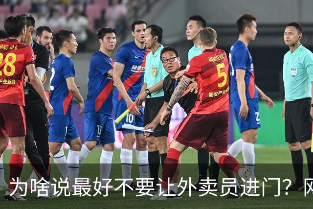 为啥说最好不要让外卖员进门？网友：我一般都等10分钟才会出去拿