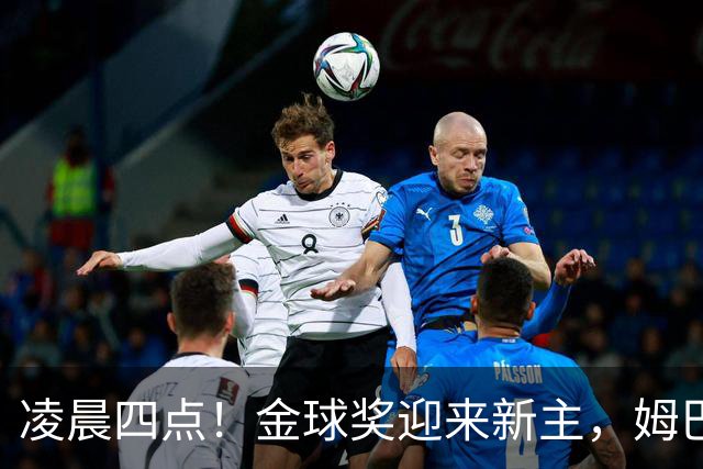 凌晨四点！金球奖迎来新主，姆巴佩基本无缘，凯恩概率超六成稳了