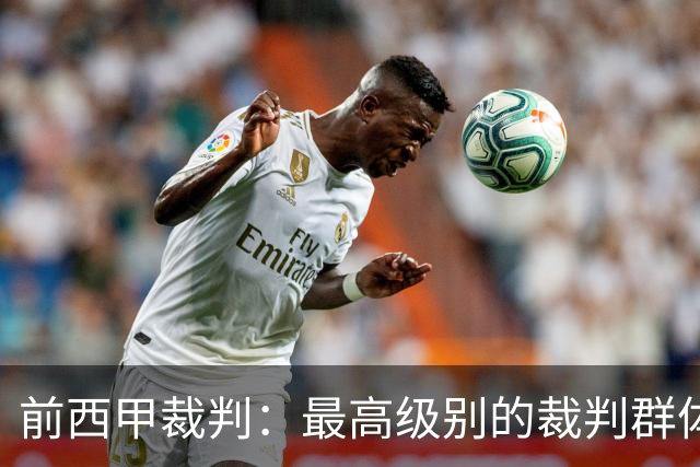前西甲裁判：最高级别的裁判群体中加泰裁判少是因被“仇恨”