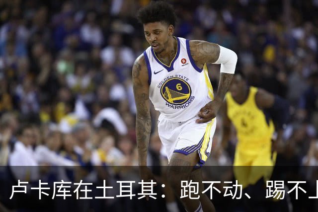 卢卡库在土耳其：跑不动、踢不上，费内巴切仅两个月就想清洗他