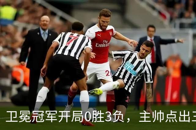 卫冕冠军开局0胜3负，主帅点出三个场上原因