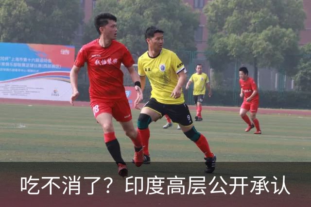 吃不消了？印度高层公开承认