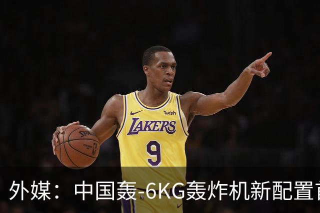 外媒：中国轰-6KG轰炸机新配置首次曝光，机翼下方出现大型电子干扰吊舱