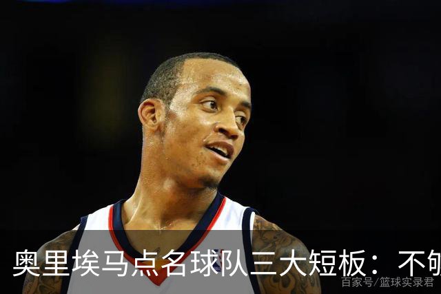 奥里埃马点名球队三大短板：不够吵、不够狠、不够稳