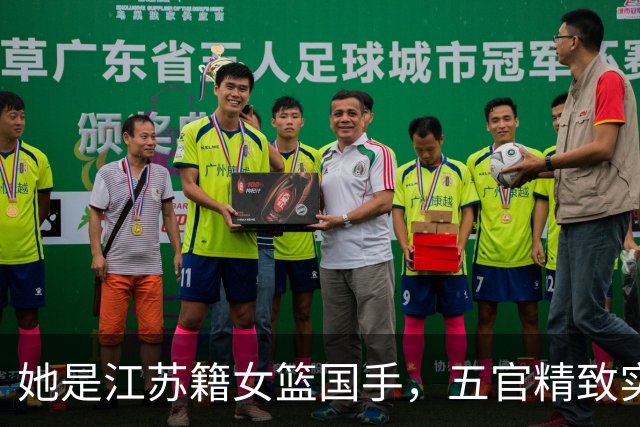 她是江苏籍女篮国手，五官精致实力却屡遭质疑，世界杯靠实力证明