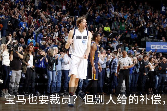 宝马也要裁员？但别人给的补偿，是真“离谱”！