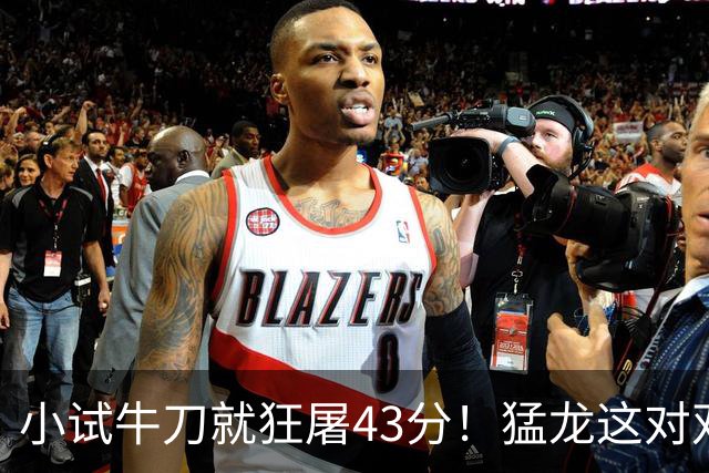 小试牛刀就狂屠43分！猛龙这对双锋线，是现代篮球的终极答案