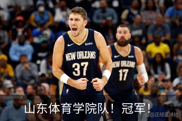 山东体育学院队！冠军！