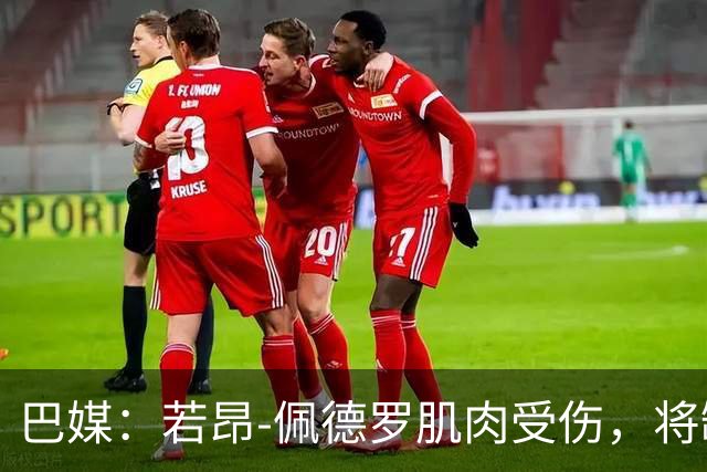 巴媒：若昂-佩德罗肌肉受伤，将缺席巴西队11月集训