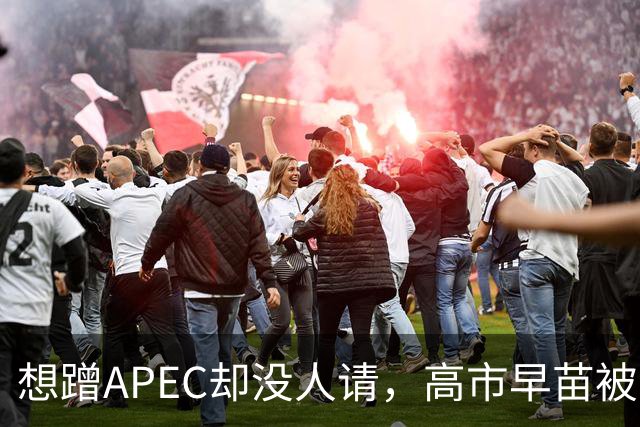 想蹭APEC却没人请，高市早苗被晾一边，台阶找得太滑稽