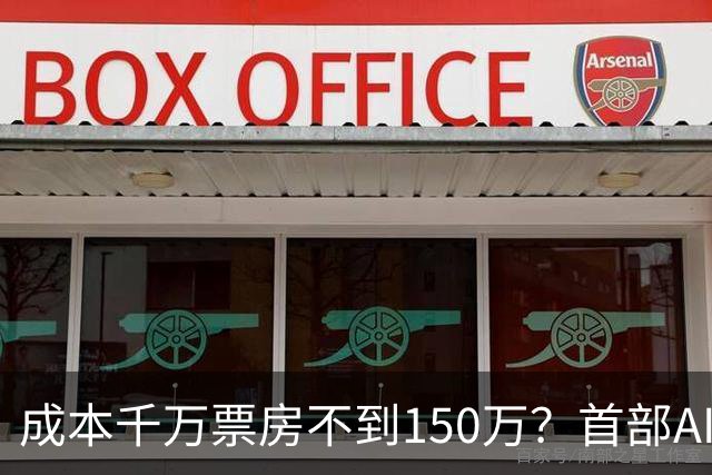 成本千万票房不到150万？首部AI电影《三星堆：未来往事》败走大银幕，出品方博纳四年多亏了超32亿
