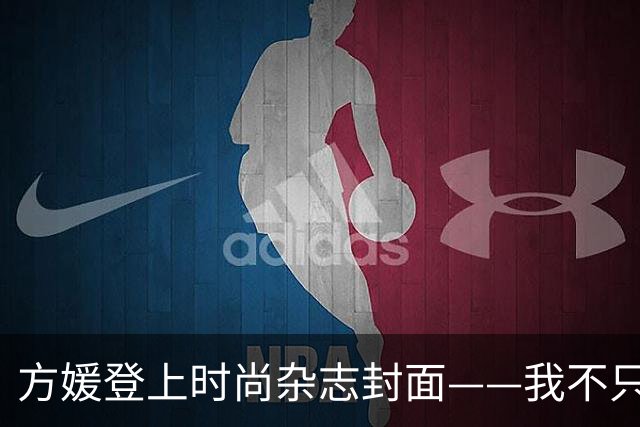 方媛登上时尚杂志封面——我不只是天王嫂