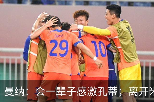 曼纳：会一辈子感激孔蒂；离开米兰后阿莱格里想重新证明自己