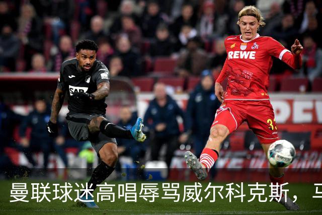 曼联球迷高唱辱骂威尔科克斯，马丁内斯曾公开点名