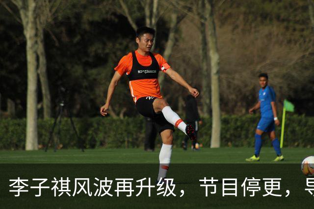 李子祺风波再升级，节目停更，导师黑料被扒，被举报剽窃论文撤稿