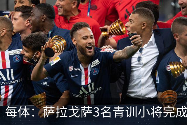 每体：萨拉戈萨3名青训小将完成一线队首秀
