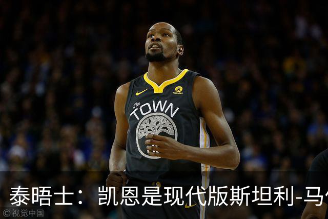 泰晤士：凯恩是现代版斯坦利-马修斯，一位来自另一个时代的英雄