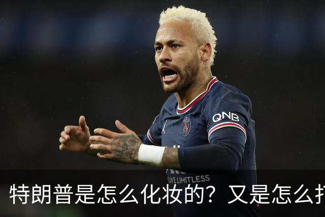 特朗普是怎么化妆的？又是怎么打虎的？