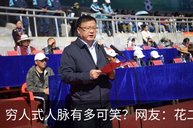 穷人式人脉有多可笑？网友：花二十万找工作，不吃不喝十年才回本