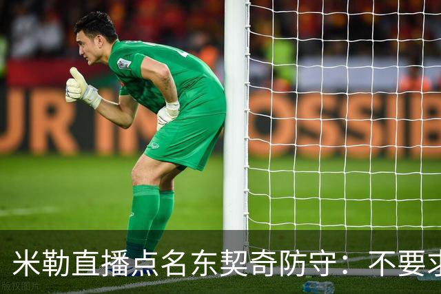 米勒直播点名东契奇防守：不要求你成霍勒迪，但得有点心