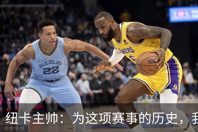 纽卡主帅：为这项赛事的历史，我们要派最强阵容