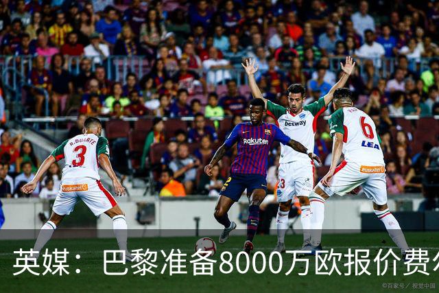 英媒：巴黎准备8000万欧报价费尔明，切尔西也有意