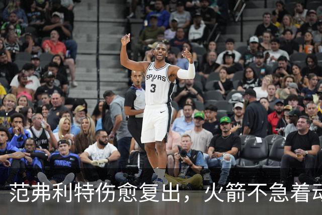 范弗利特伤愈复出，火箭不急着动选秀权做交易