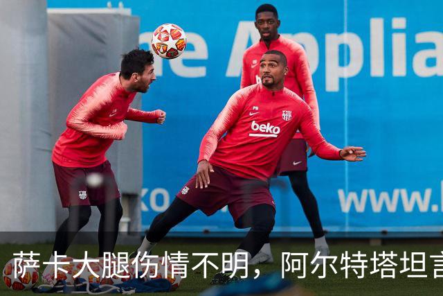 萨卡大腿伤情不明，阿尔特塔坦言早期信号“不好”