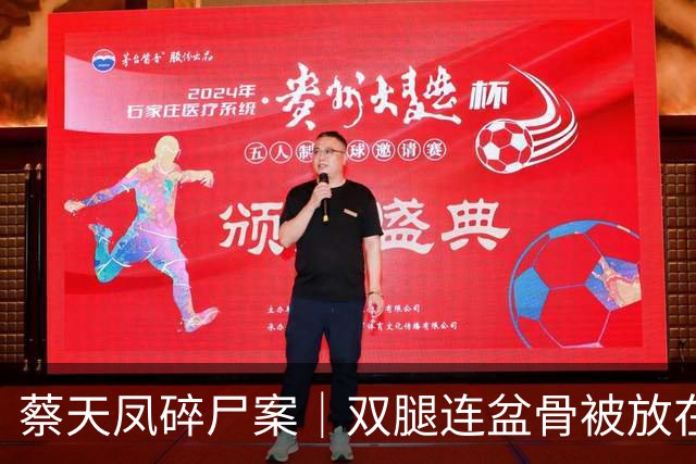 蔡天凤碎尸案｜双腿连盆骨被放在冰箱内，政府化验师形容“骨上面有点肉”