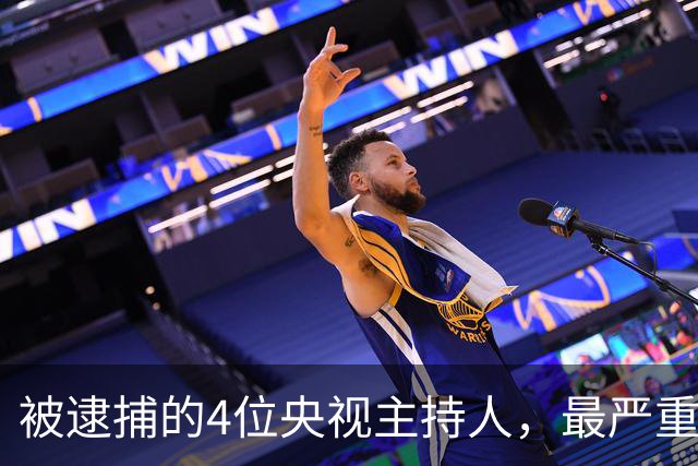 被逮捕的4位央视主持人，最严重的被驱逐出境，个个沦为阶下囚