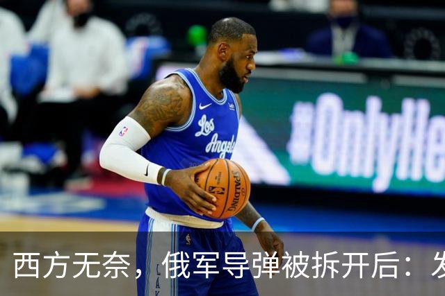 西方无奈，俄军导弹被拆开后：发现“援助俄罗斯”三大国到底是谁