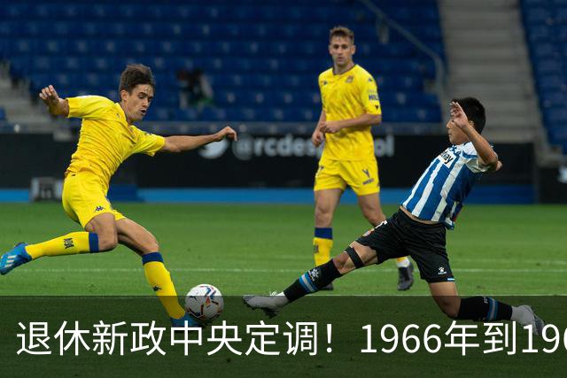 退休新政中央定调！1966年到1968年间出生的人，退休可能更受益？
