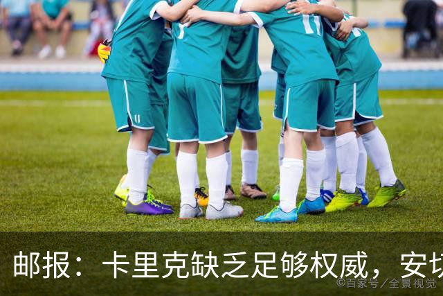 邮报：卡里克缺乏足够权威，安切洛蒂才是曼联需要的人