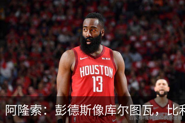 阿隆索：彭德斯像库尔图瓦，比利时门将能顶上