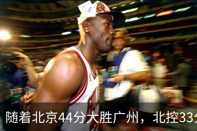 随着北京44分大胜广州，北控33分大胜深圳，辽宁11分战胜新疆，山西22分大胜江苏，排名再次大变，京辽前二，广东第七