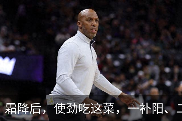 霜降后，使劲吃这菜，一补阳、二暖胃、三润肠、四养肝，别不懂吃