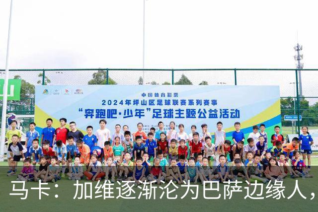 马卡：加维逐渐沦为巴萨边缘人，未来比赛需要证明自己