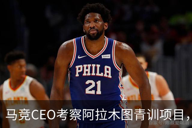 马竞CEO考察阿拉木图青训项目，获哈萨克斯坦总统接见