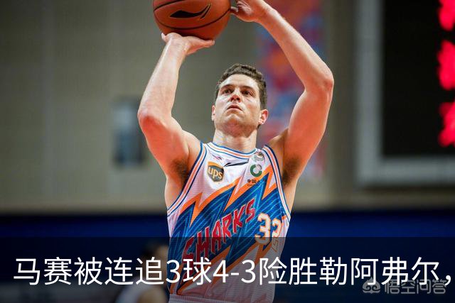马赛被连追3球4-3险胜勒阿弗尔，小维阿一条龙+送点，派尚破门