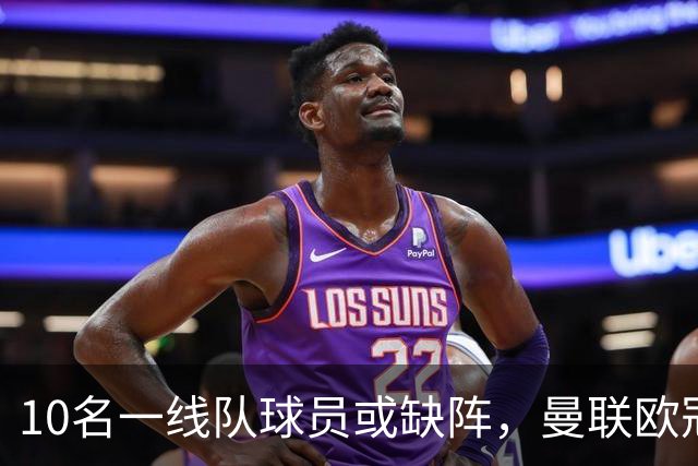 10名一线队球员或缺阵，曼联欧冠客场先愁人手