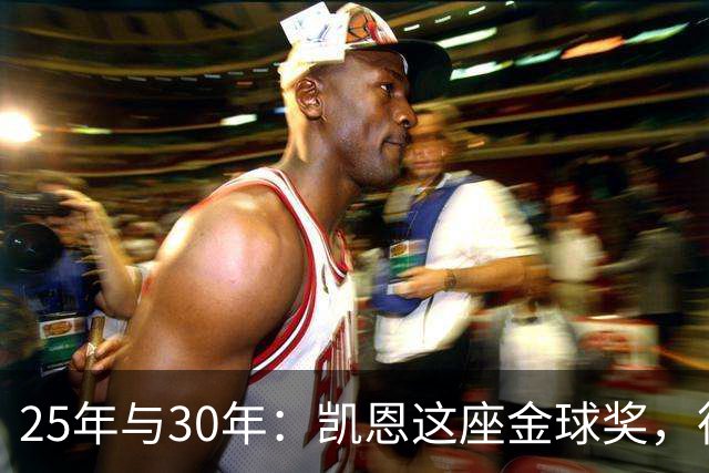 25年与30年：凯恩这座金球奖，德国等了多久