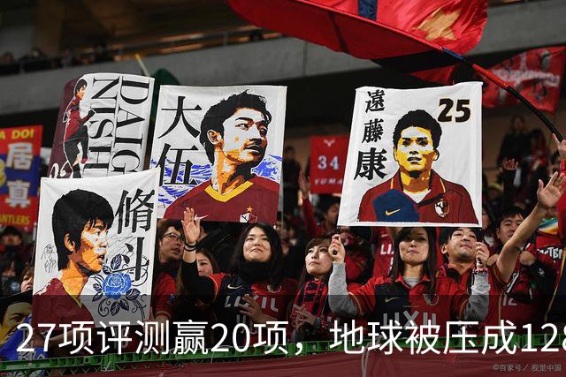 27项评测赢20项，地球被压成128个数字