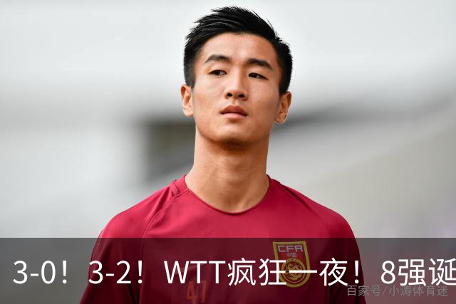 3-0！3-2！WTT疯狂一夜！8强诞生，孙颖莎涉险过关，王曼昱低迷