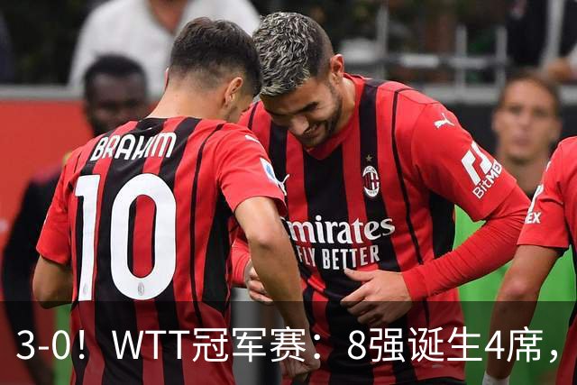 3-0！WTT冠军赛：8强诞生4席，王曼昱爆冷出局，林诗栋强势零封