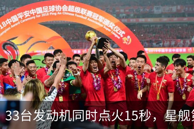 33台发动机同时点火15秒，星舰第15飞要接住飞船了